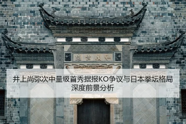 jing-shang-shang-mi-ci-zhong-liang-ji-shou-xiu-ju-bao-zheng-yi-yu-ri-ben-quan-tan-ge-ju-shen-du-qian-jing-fen-xi-2-260.jpg