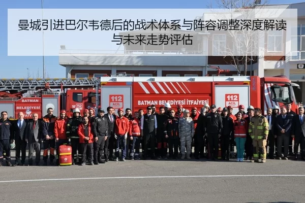 曼城引进巴尔韦德后的战术体系与阵容调整深度解读与未来走势评估