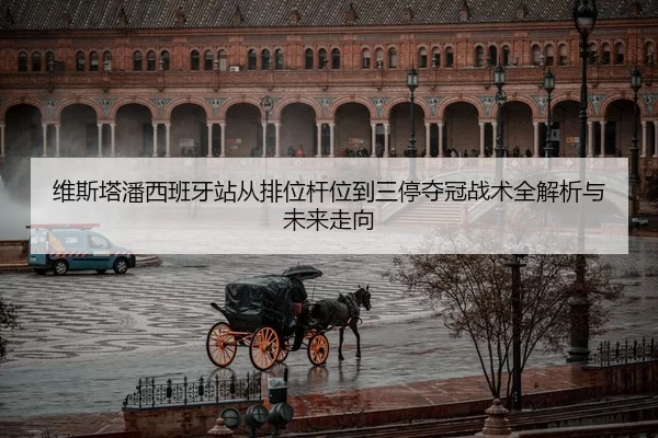 维斯塔潘西班牙站从排位杆位到三停夺冠战术全解析与未来走向