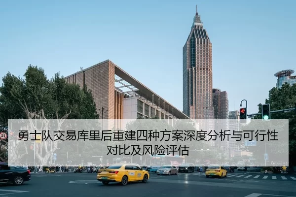 勇士队交易库里后重建四种方案深度分析与可行性对比及风险评估
