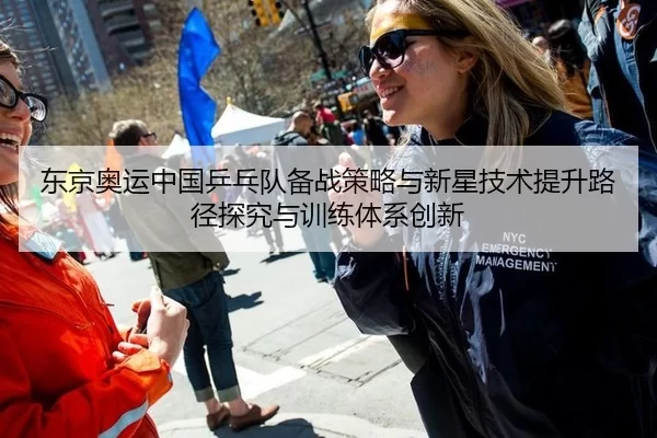 东京奥运中国乒乓队备战策略与新星技术提升路径探究与训练体系创新