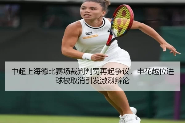 zhong-chao-shang-hai-de-bi-sai-chang-cai-pan-pan-fa-zai-qi-zheng-yi-shen-hua-yue-wei-jin-qiu-bei-qu-xiao-yin-fa-ji-lie-2-613.jpg