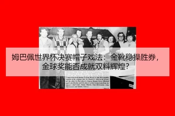mu-ba-pei-shi-jie-bei-jue-sai-mao-zi-xi-fa-jin-xue-wen-cao-sheng-quan-jin-qiu-jiang-neng-fou-cheng-jiu-shuang-liao-hui-3-379.jpg