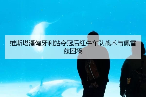 wei-si-ta-pan-xiong-ya-li-zhan-duo-guan-hou-hong-niu-che-dui-zhan-shu-yu-pei-lei-zi-kun-jing-2-444.jpg