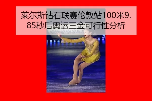 lai-er-si-zuan-shi-lian-sai-lun-dun-zhan-mi-miao-hou-ao-yun-san-jin-ke-xing-xing-fen-xi-2-954.jpg