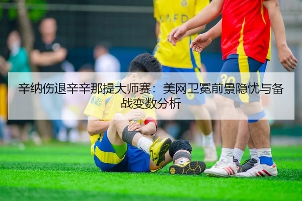 xin-na-shang-tui-xin-xin-na-ti-da-shi-sai-mei-wang-wei-mian-qian-jing-yin-you-yu-bei-zhan-bian-shu-fen-xi-2-458.jpg